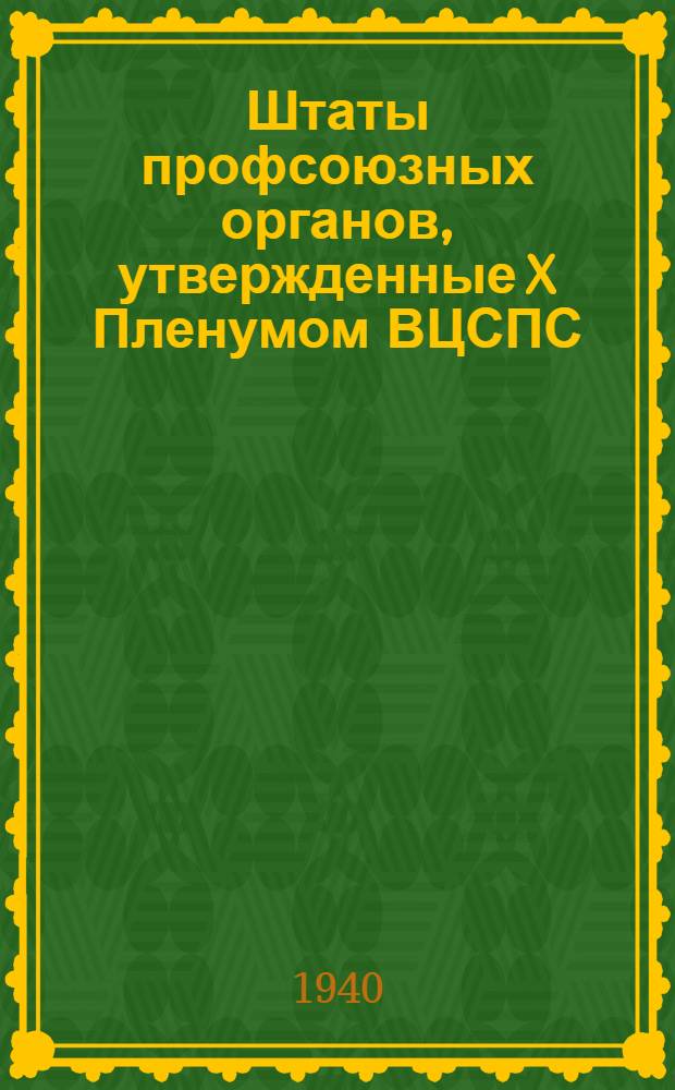 Штаты профсоюзных органов, утвержденные X Пленумом ВЦСПС