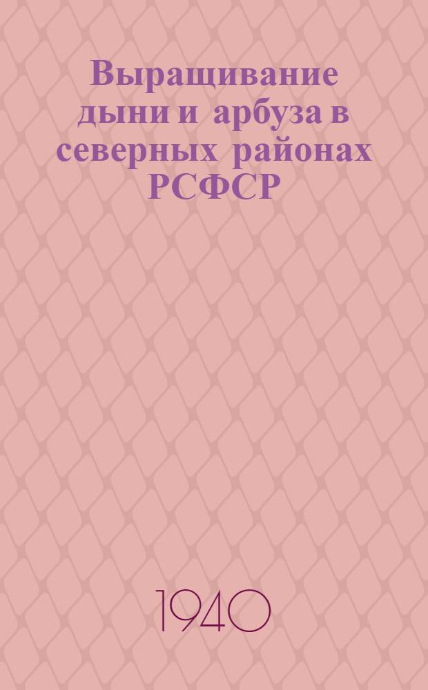 Выращивание дыни и арбуза в северных районах РСФСР