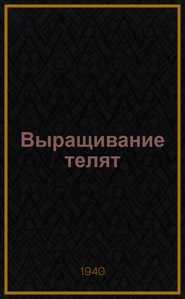 Выращивание телят : Опыт участников ВСХВ : Сб. статей