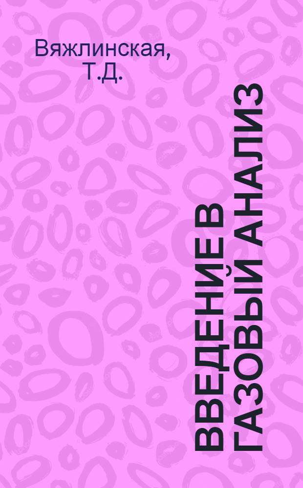 Введение в газовый анализ