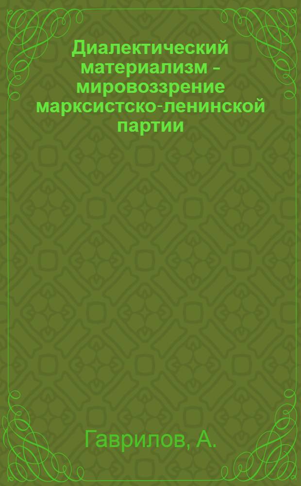 Диалектический материализм - мировоззрение марксистско-ленинской партии