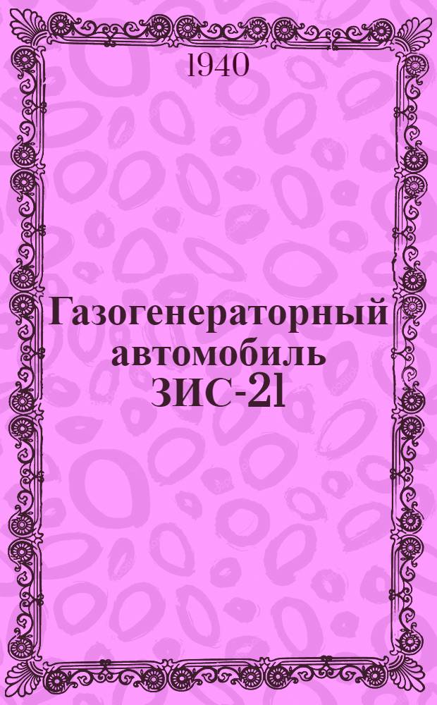 Газогенераторный автомобиль ЗИС-21 : Руководство по обслуживанию
