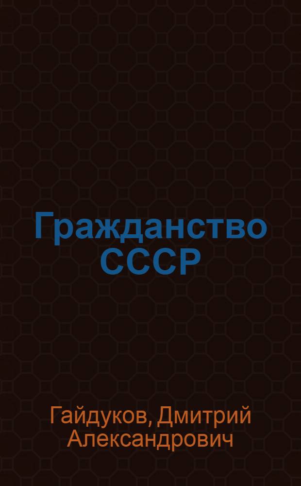 Гражданство СССР