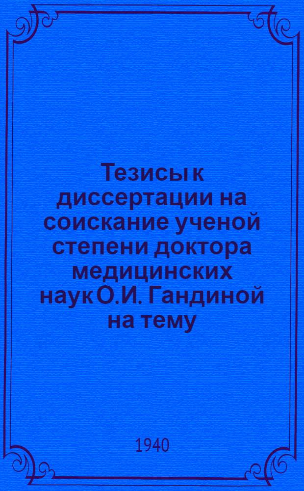 Тезисы к диссертации на соискание ученой степени доктора медицинских наук О. И. Гандиной на тему: "Теория и практика трудоустройства инвалидов"