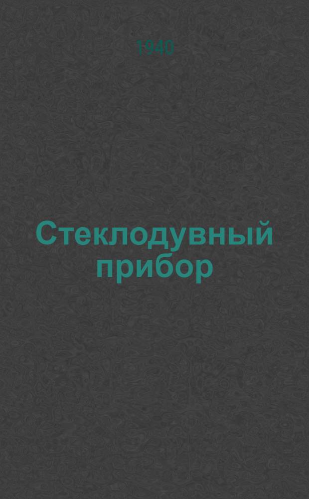 Стеклодувный прибор : Пособие по техминимуму для рабочих стекол. пром-сти : Утв. УУЗ НКМП РСФСР