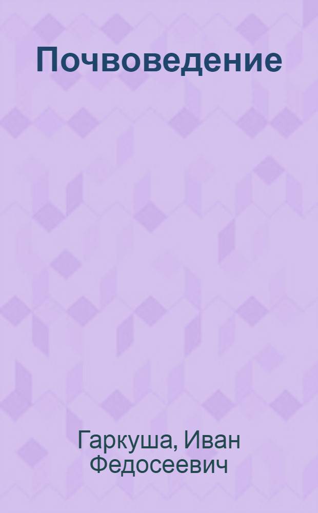 Почвоведение : Гл. упр. вузов и техникумов Наркомзема СССР утв. в качестве учебника для с.-х. техникумов
