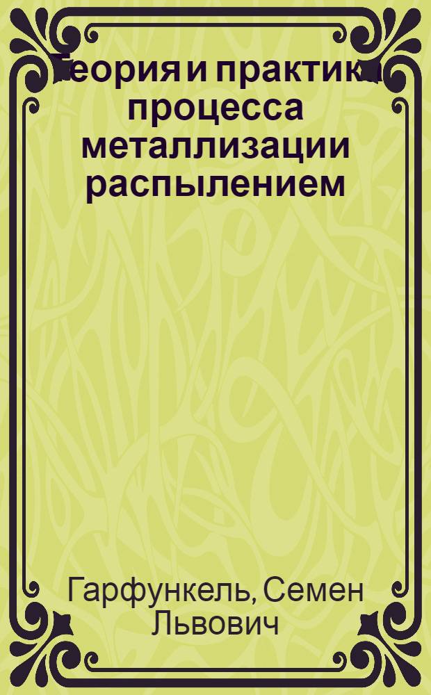 Теория и практика процесса металлизации распылением