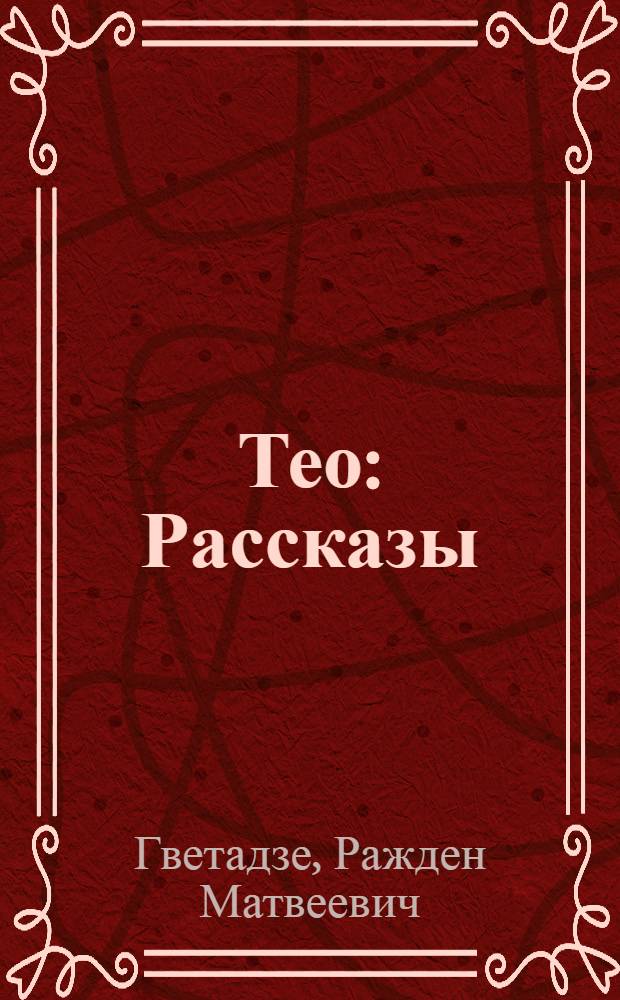 Тео : Рассказы