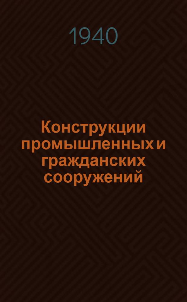 Конструкции промышленных и гражданских сооружений