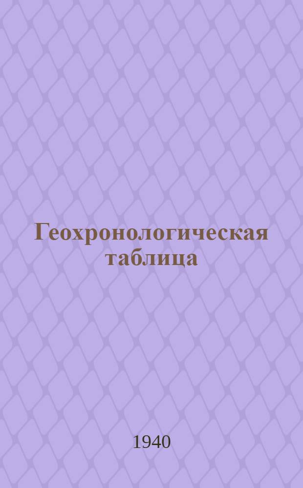 Геохронологическая таблица