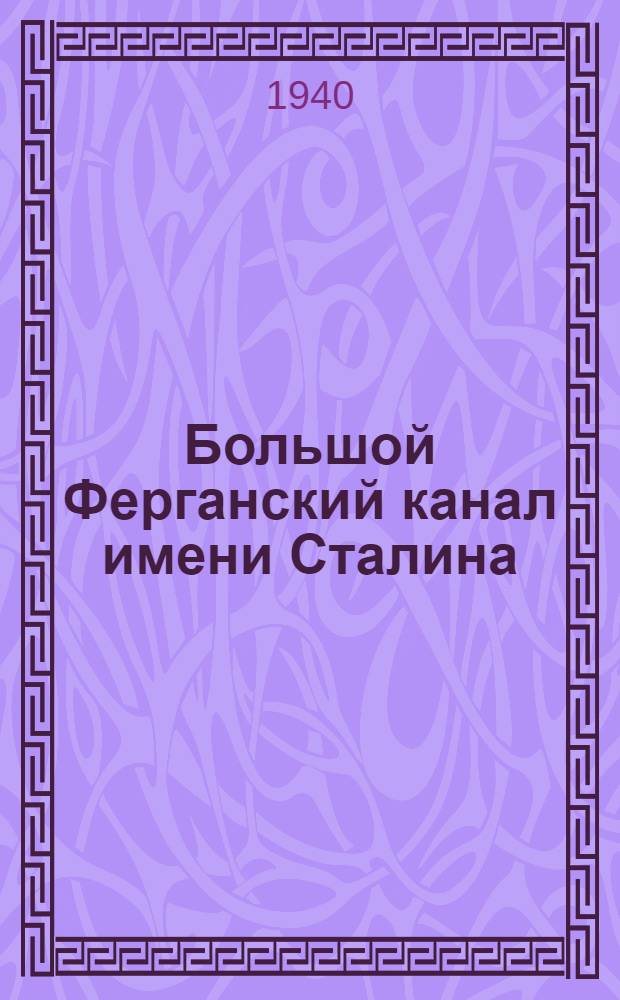 Большой Ферганский канал имени Сталина : Рассказ о строит-ве