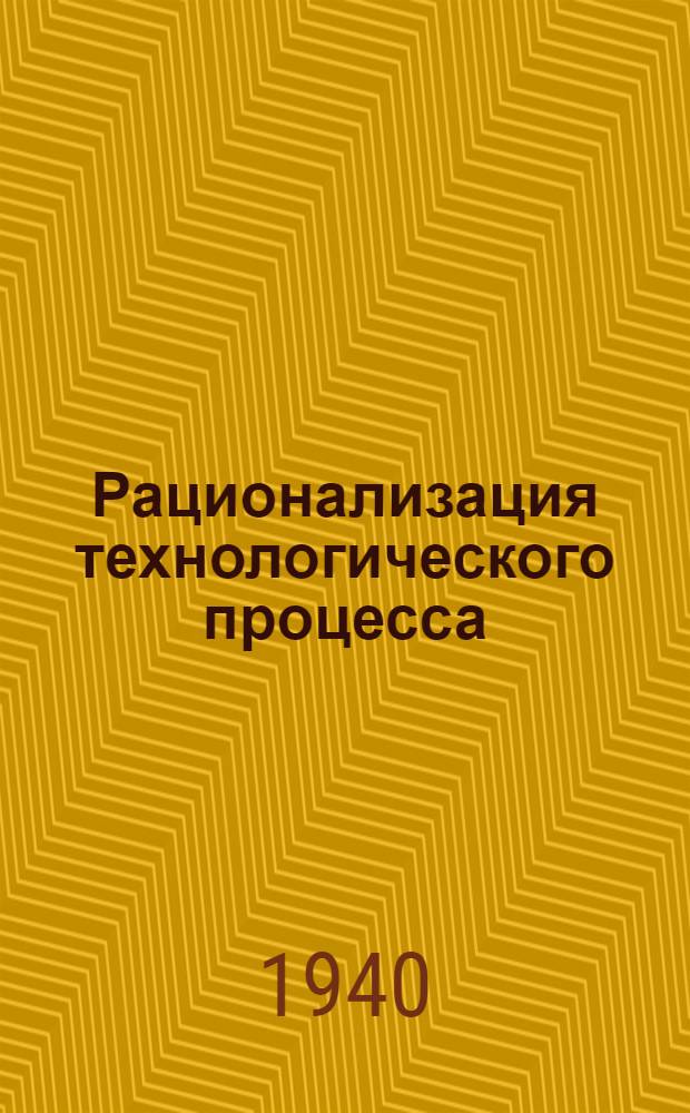 Рационализация технологического процесса