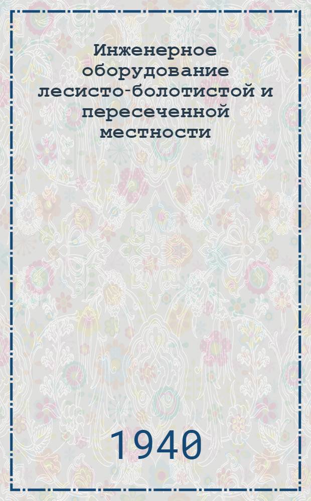 Инженерное оборудование лесисто-болотистой и пересеченной местности