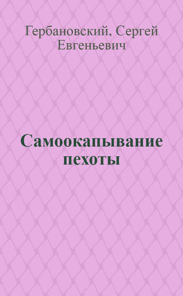 Самоокапывание пехоты