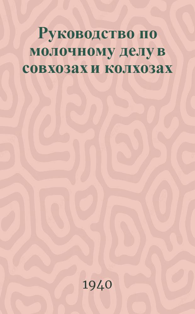 Руководство по молочному делу в совхозах и колхозах