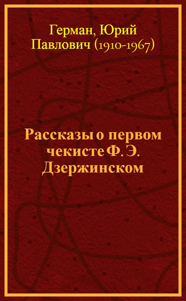Рассказы о первом чекисте [Ф. Э. Дзержинском] : Для мл. и сред. возраста