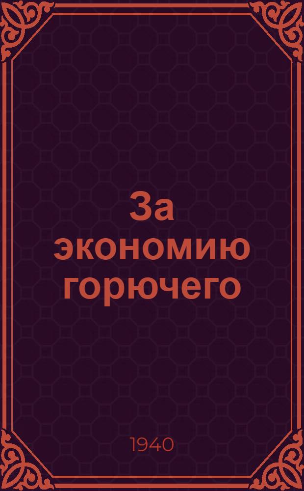 За экономию горючего : Пособие для работников МТС