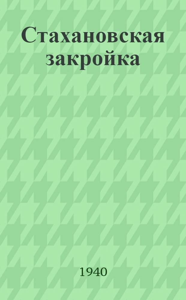Стахановская закройка