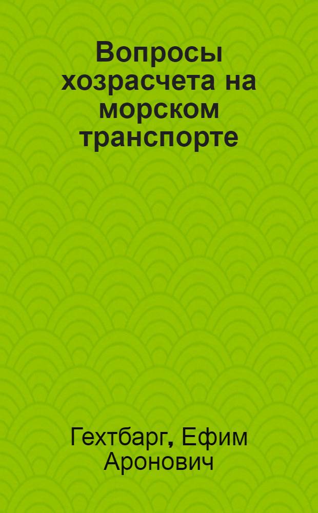 Вопросы хозрасчета на морском транспорте