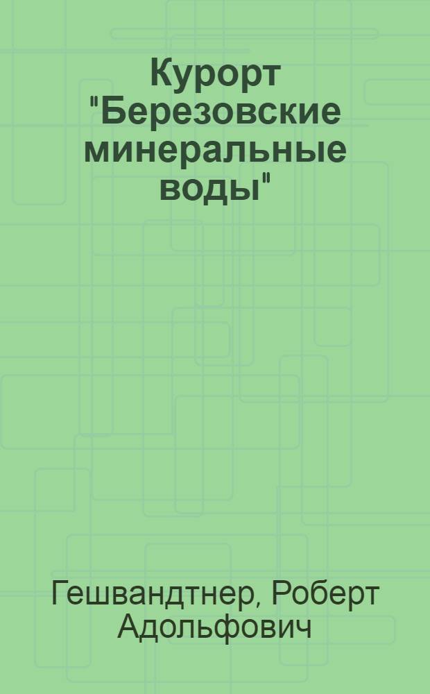 Курорт "Березовские минеральные воды"