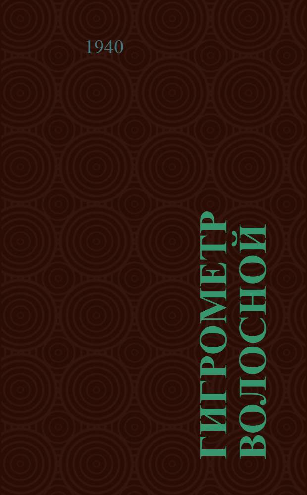 Гигрометр волосной : Описание и инструкция по монтажу, ремонту и уходу