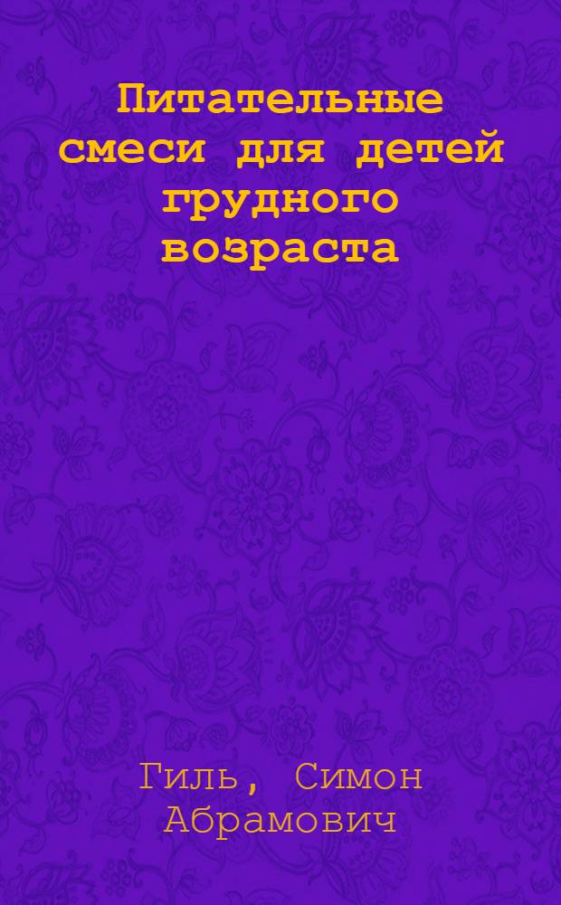 Питательные смеси для детей грудного возраста : Краткий справочник для молоч. кухонь и молочно-пищевых станций