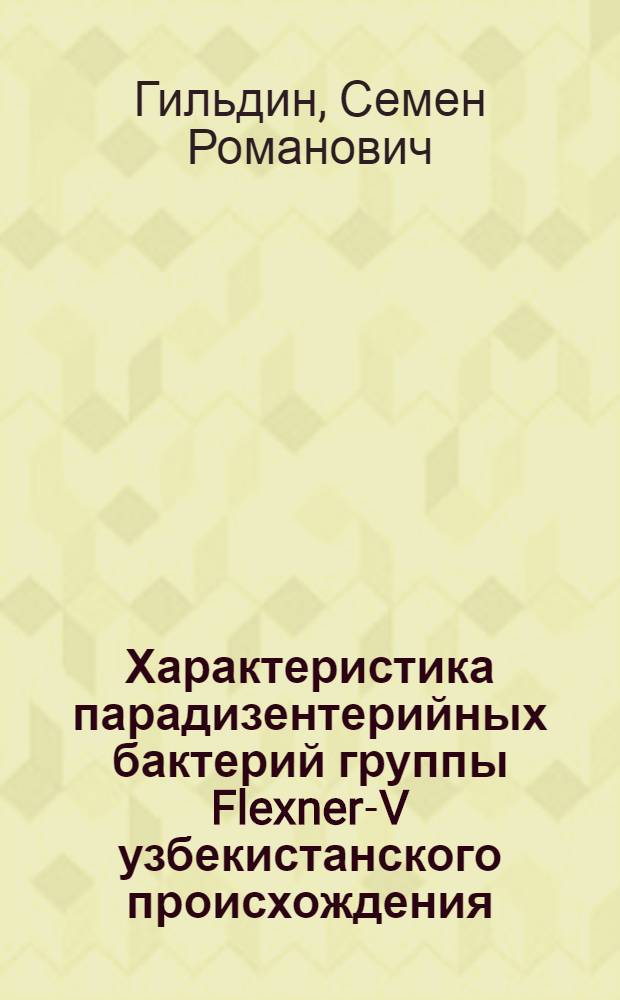 Характеристика парадизентерийных бактерий группы Flexner-V узбекистанского происхождения : Диссертация на соискание уч. степени канд. мед. наук