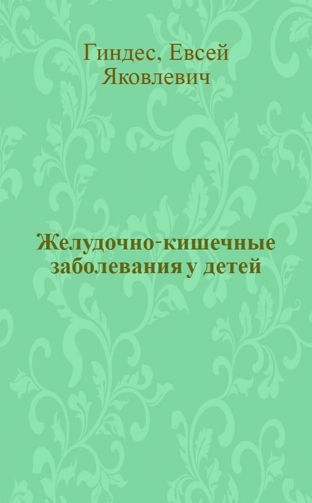 Желудочно-кишечные заболевания у детей : (Детские поносы)