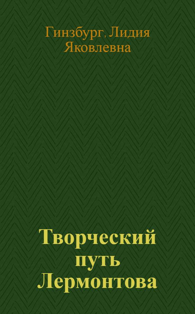 Творческий путь Лермонтова : Тезисы к дисс. на соискание учен. степени кандидата филологич. наук