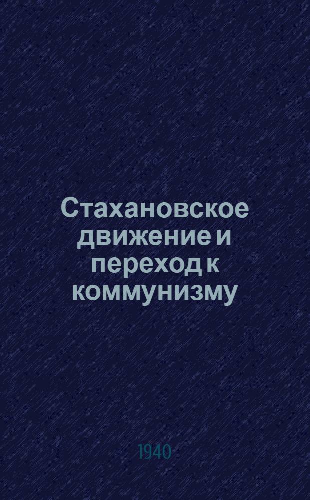 Стахановское движение и переход к коммунизму : Тезисы к диссертации на соискание ученой степени кандидата экономических наук