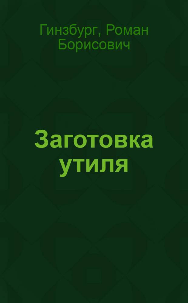 Заготовка утиля