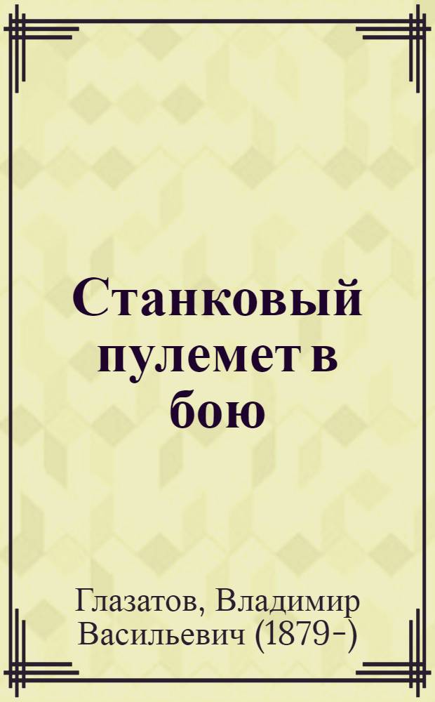 Станковый пулемет в бою