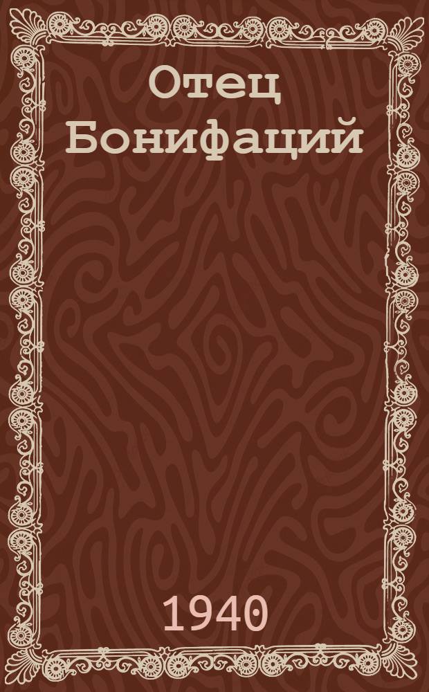 Отец Бонифаций : Драм. этюд в 1 д