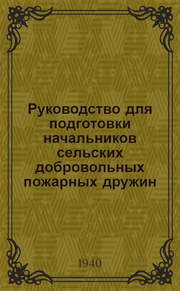 Руководство для подготовки начальников сельских добровольных пожарных дружин