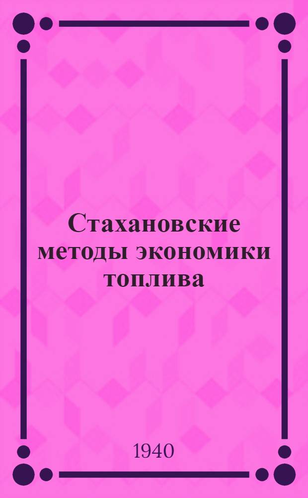 Стахановские методы экономики топлива : Лекция машиниста депо Тула М. Г. Глебовского
