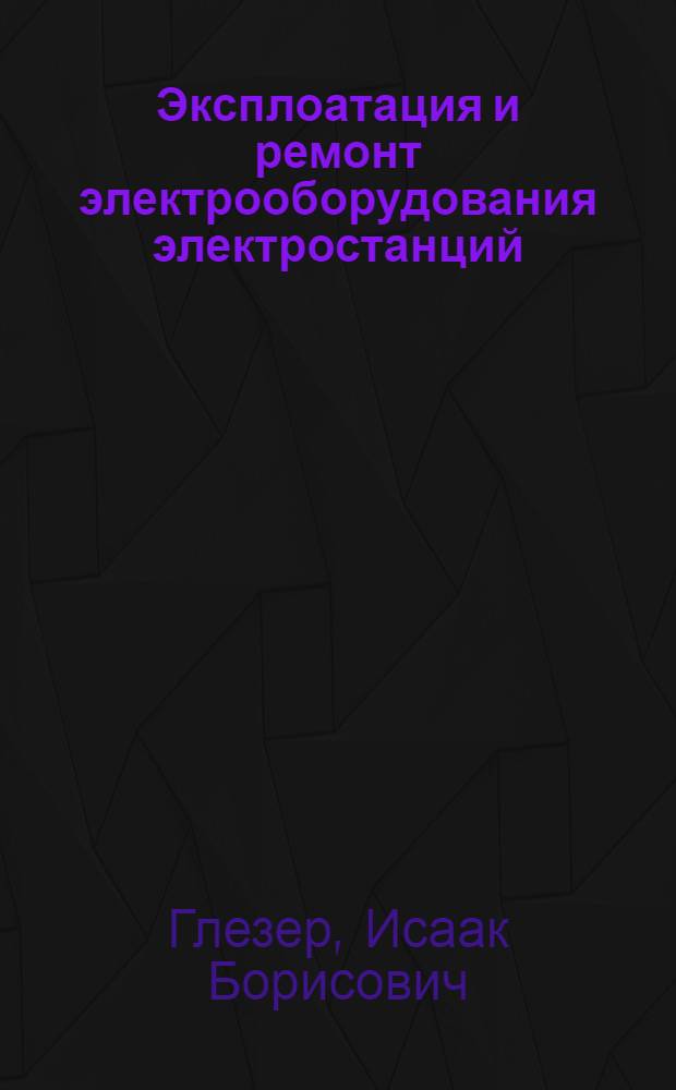 Эксплоатация и ремонт электрооборудования электростанций : Аннот. список лит-ры