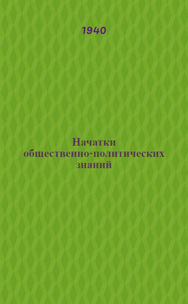 Начатки общественно-политических знаний : Программа чтения
