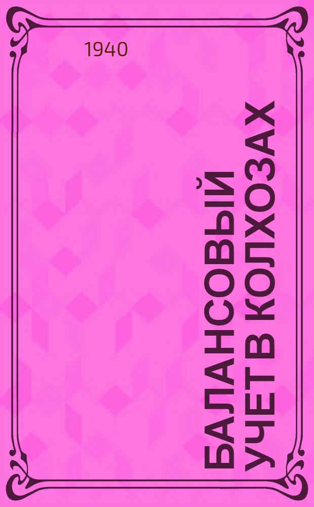 Балансовый учет в колхозах : Основные понятия бухгалтер. учета в колхозах