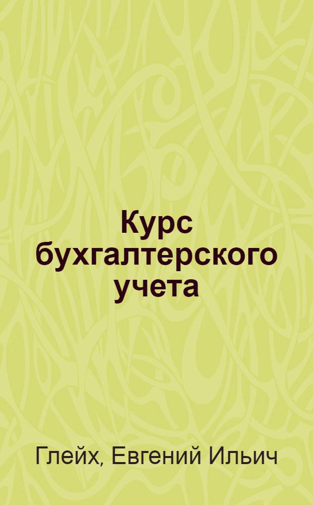 Курс бухгалтерского учета : Основные положения : УУЗ НКФ СССР рекомендовано в качестве учеб. пособия для фин.-экон. техникумов