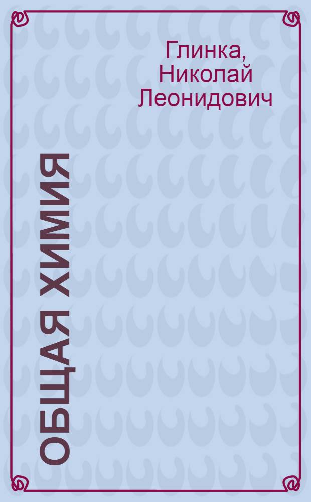 Общая химия : ВКВШ при СНК СССР допущено в качестве учеб. пособия для нехим. вузов и втузов