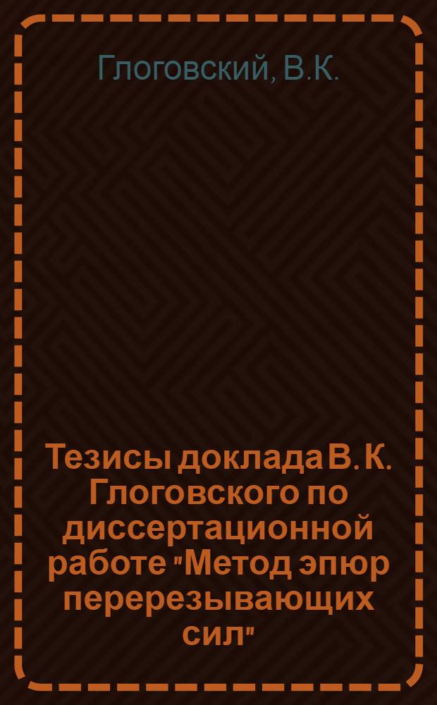 Тезисы доклада В. К. Глоговского по диссертационной работе "Метод эпюр перерезывающих сил"