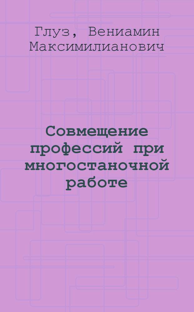 Совмещение профессий при многостаночной работе