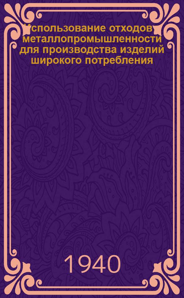 Использование отходов в металлопромышленности для производства изделий широкого потребления