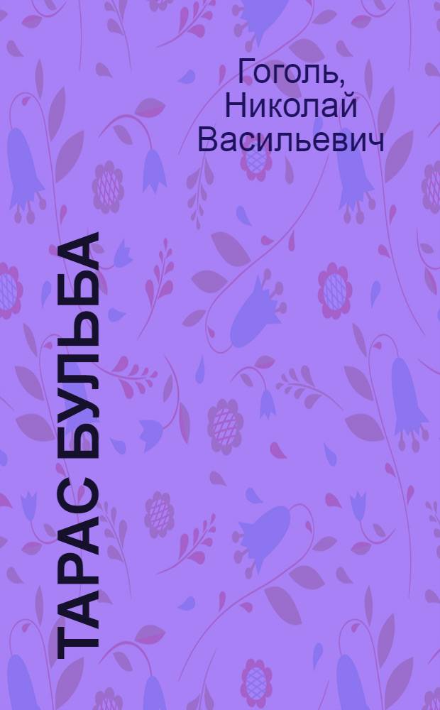 Тарас Бульба : (Отрывок)