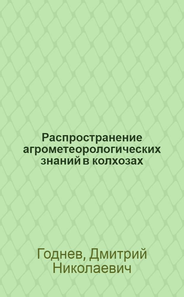 Распространение агрометеорологических знаний в колхозах