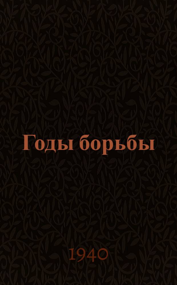 Годы борьбы : Сб. одноактных пьес