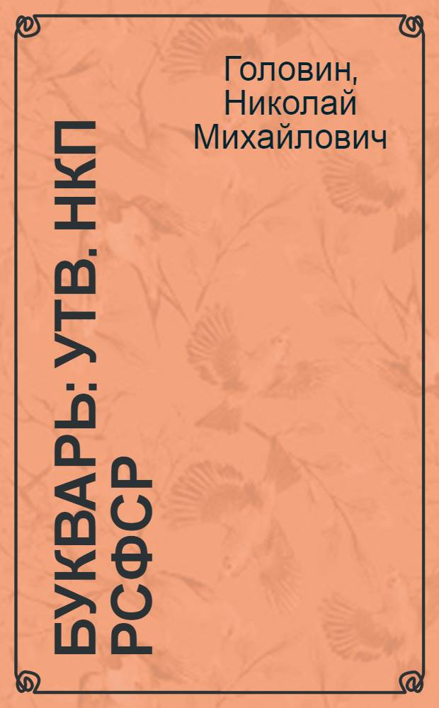 Букварь : Утв. НКП РСФСР