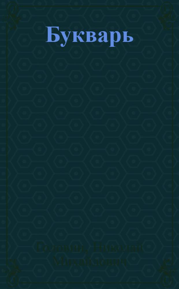 Букварь