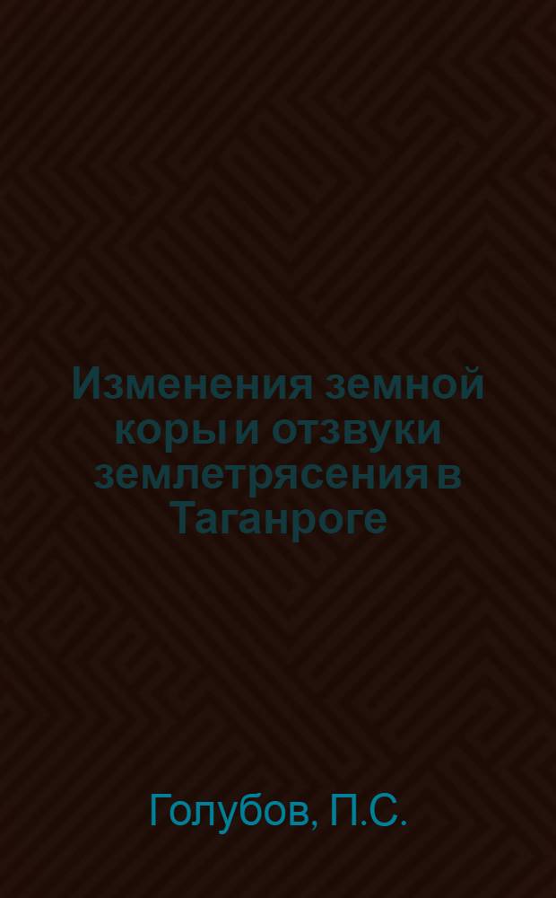 Изменения земной коры и отзвуки землетрясения в Таганроге