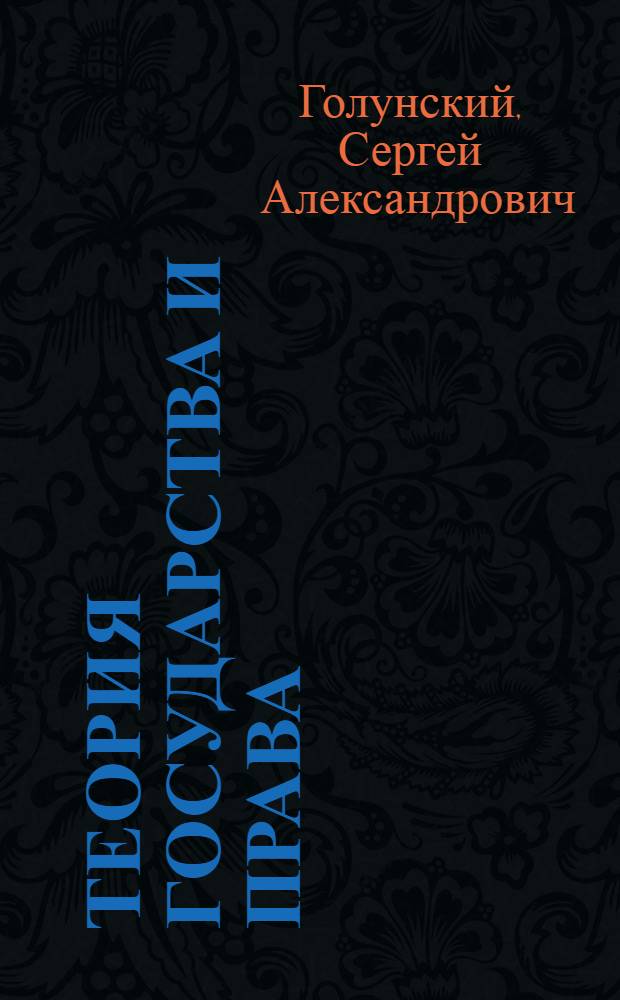 Теория государства и права : ВКВШ при СНК СССР утв. в качестве учебника для юридических высших учебных заведений
